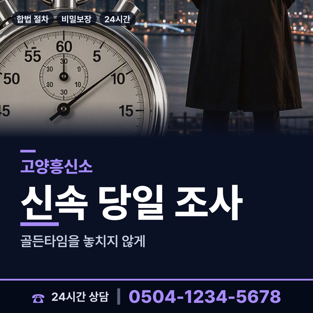 고양 대덕동 행적조사 상담 안내