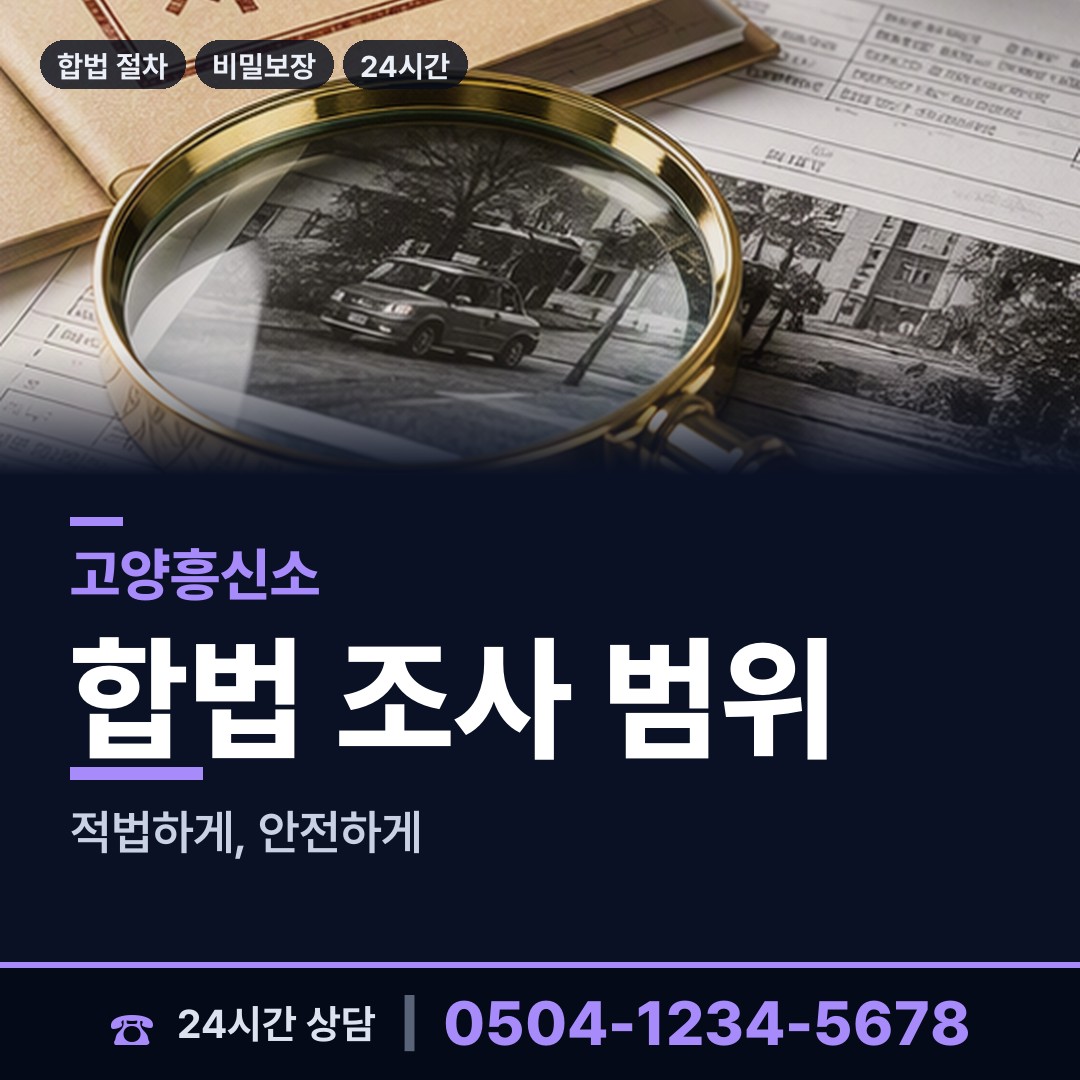 고양 대덕동 탐문조사 상담 안내