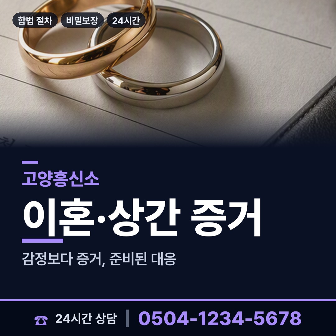 고양 대덕동 탐정흥신소 상담 안내